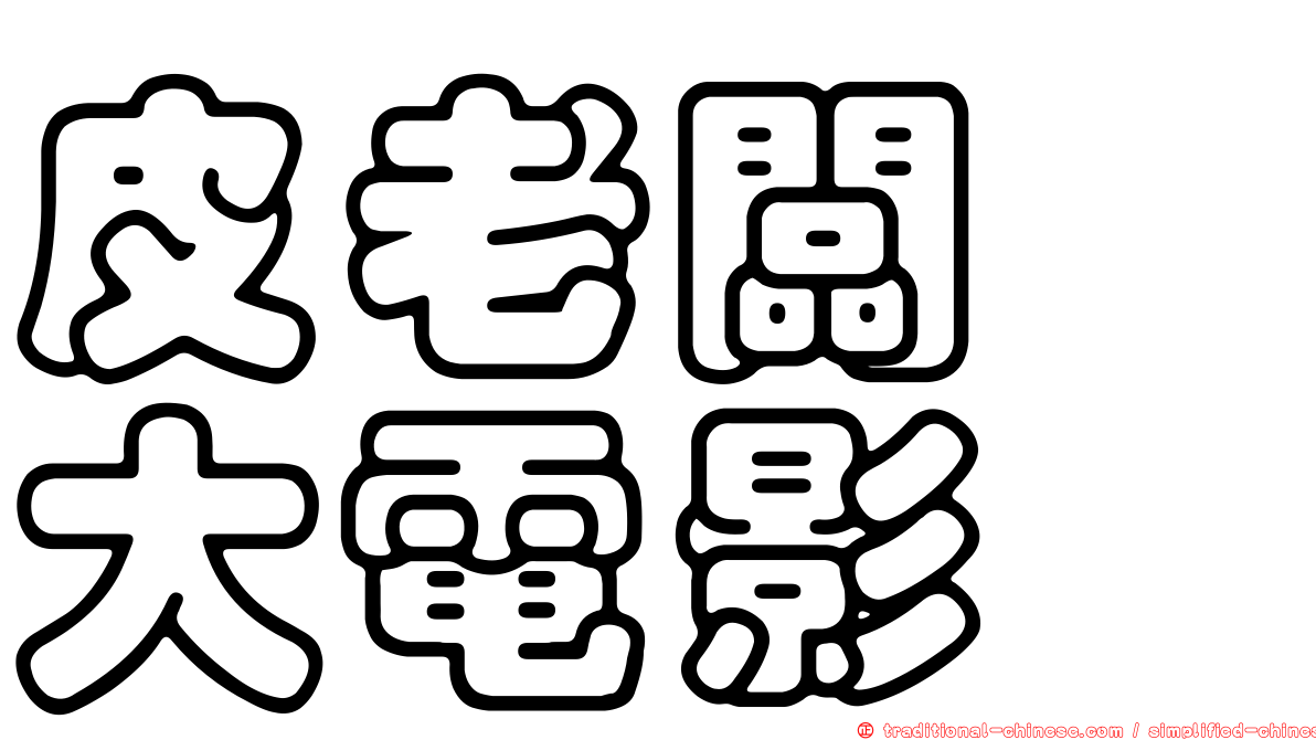 皮老闆　大電影